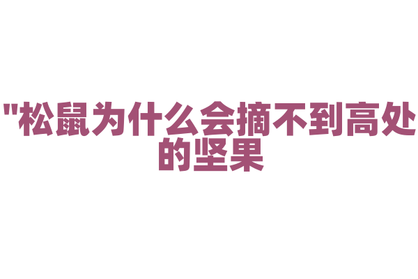 "松鼠为什么会摘不到高处的坚果？"